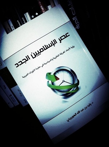 قراءة في كتاب: «عصر الإسلاميين الجدد» للدكتور وليد الهوريني