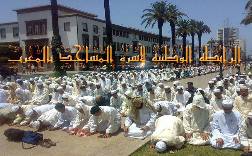 أسرة المساجد بالمغرب تدعو إلى إصلاح حقيقي للشأن الديني وملاءمة الخطاب الدعوي مع الواقع وتحديات العصر وتسوية أوضاعهم
