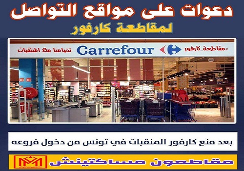 دعوة لمقاطعة متاجر كارفور في المغرب بعد منع منقبة من ولوج أحد متاجره بتونس