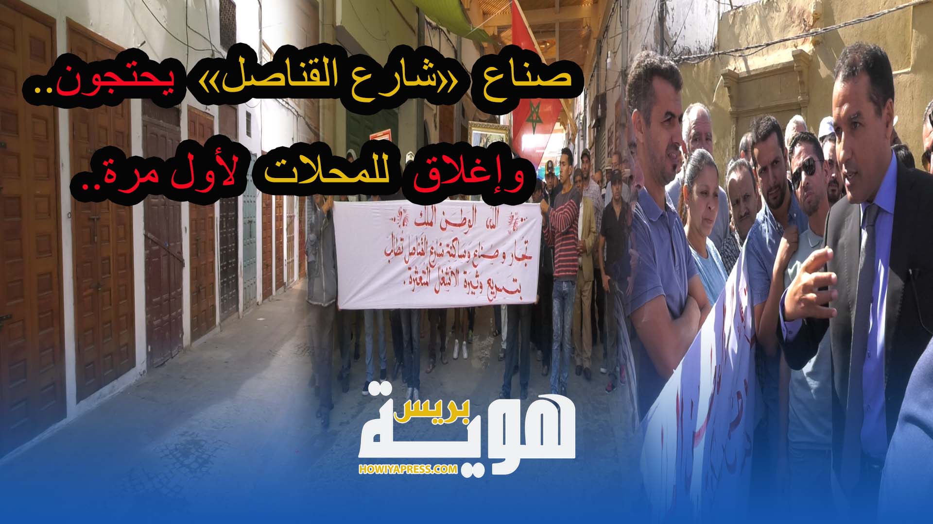 فيديو.. تجار شارع القناصل يغلقون محلاتهم ويقفون احتجاجا ضد تأخر أشغال التهيئة الملكية
