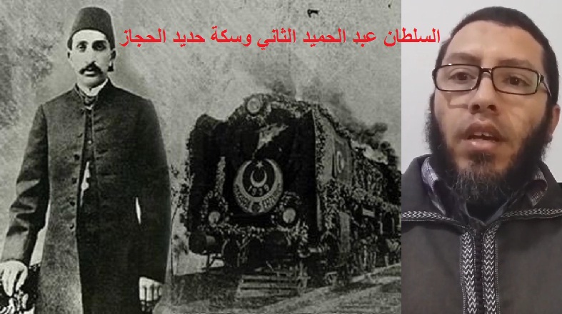 فيديو.. خط السكة الحديدي.. عمل عظيم قام به السلطان عبد الحميد الثاني وعطلته الإمبريالية ودمرته الخيانة