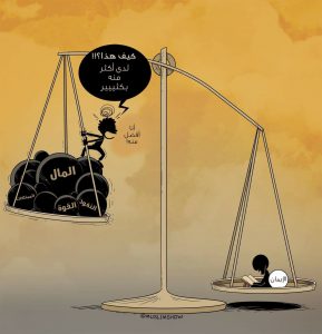 كاريكاتير.. لماذا هذا أفضل من هذا الذي يملك الكثير؟!