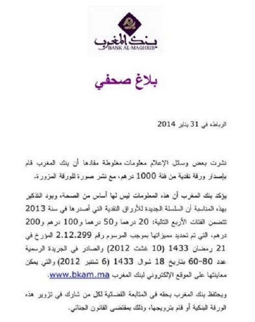 بلاغ من بنك المغرب.. ينفي إصدار ورقة مالية من فئة 1000 درهم