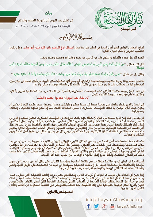 «أهل السنة» بلبنان: فئة من الجيش تخضع للمشروع الصفوي الإيراني