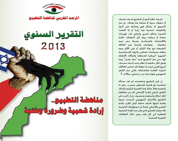 المرصد المغربي لمناهضة التطبيع ينشر أسماء وهيئات المطبعين مع الصهاينة