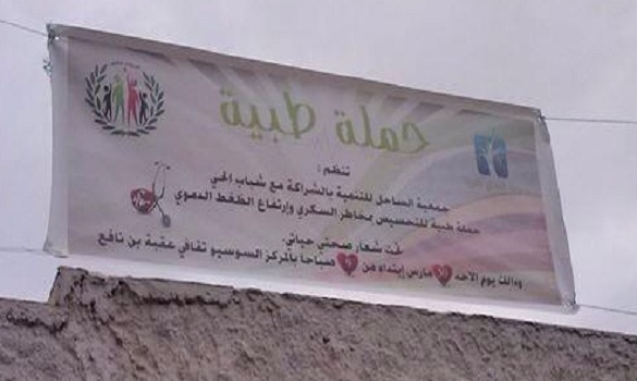 شباب حي سيدي موسى بمدينة سلا في خدمة صحة سكان الحي 