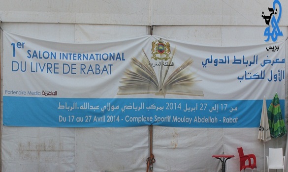 معرض الرباط الدولي الأول للكتاب