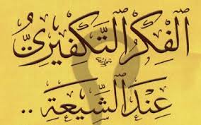 هوس التكفير في الفكر الشيعي