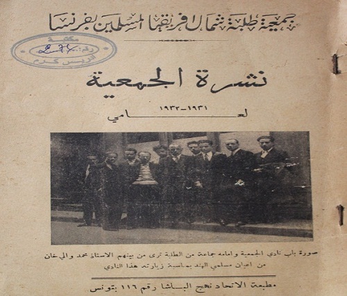 فرنسا تمنع مؤتمر طلبة شمال إفريقيا المسلمين بفاس في 1933 و1936