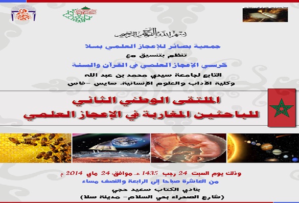 الجمعية المغربية لأساتذة التربية الإسلامية تشارك في الملتقى الوطني للإعجاز العلمي