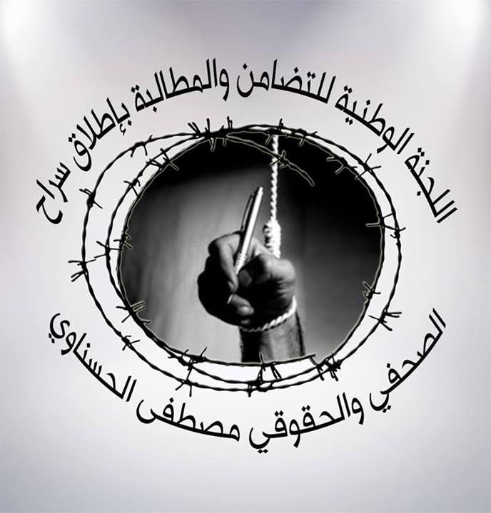 وقفة التضامن مع المعتقل الصحفي والحقوقي مصطفى الحسناوي أمام البرلمان