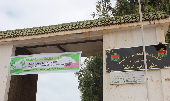 «مبادرة أيادي نظيفة» تدشن عملية تنظيف مقبرة «باب معلقة» إكراما للموتى