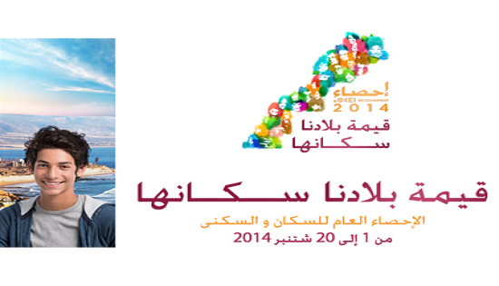 إطلاق موقع إلكتروني خاص بالإحصاء العام للسكان والسكنى 2014