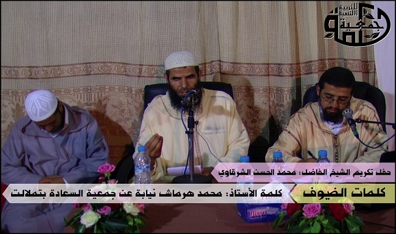 «جمعية حكمة» تكرم الشيخ محمد الحسن الشرقاوي على جهوده الدعوية والتربوية «جمعية حكمة» تكرم الشيخ محمد الحسن الشرقاوي على جهوده الدعوية والتربوية