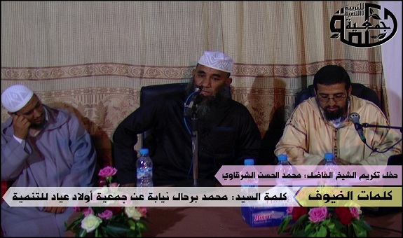 «جمعية حكمة» تكرم الشيخ محمد الحسن الشرقاوي على جهوده الدعوية والتربوية «جمعية حكمة» تكرم الشيخ محمد الحسن الشرقاوي على جهوده الدعوية والتربوية