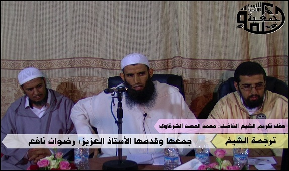 «جمعية حكمة» تكرم الشيخ محمد الحسن الشرقاوي على جهوده الدعوية والتربوية «جمعية حكمة» تكرم الشيخ محمد الحسن الشرقاوي على جهوده الدعوية والتربوية