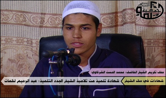 «جمعية حكمة» تكرم الشيخ محمد الحسن الشرقاوي على جهوده الدعوية والتربوية «جمعية حكمة» تكرم الشيخ محمد الحسن الشرقاوي على جهوده الدعوية والتربوية