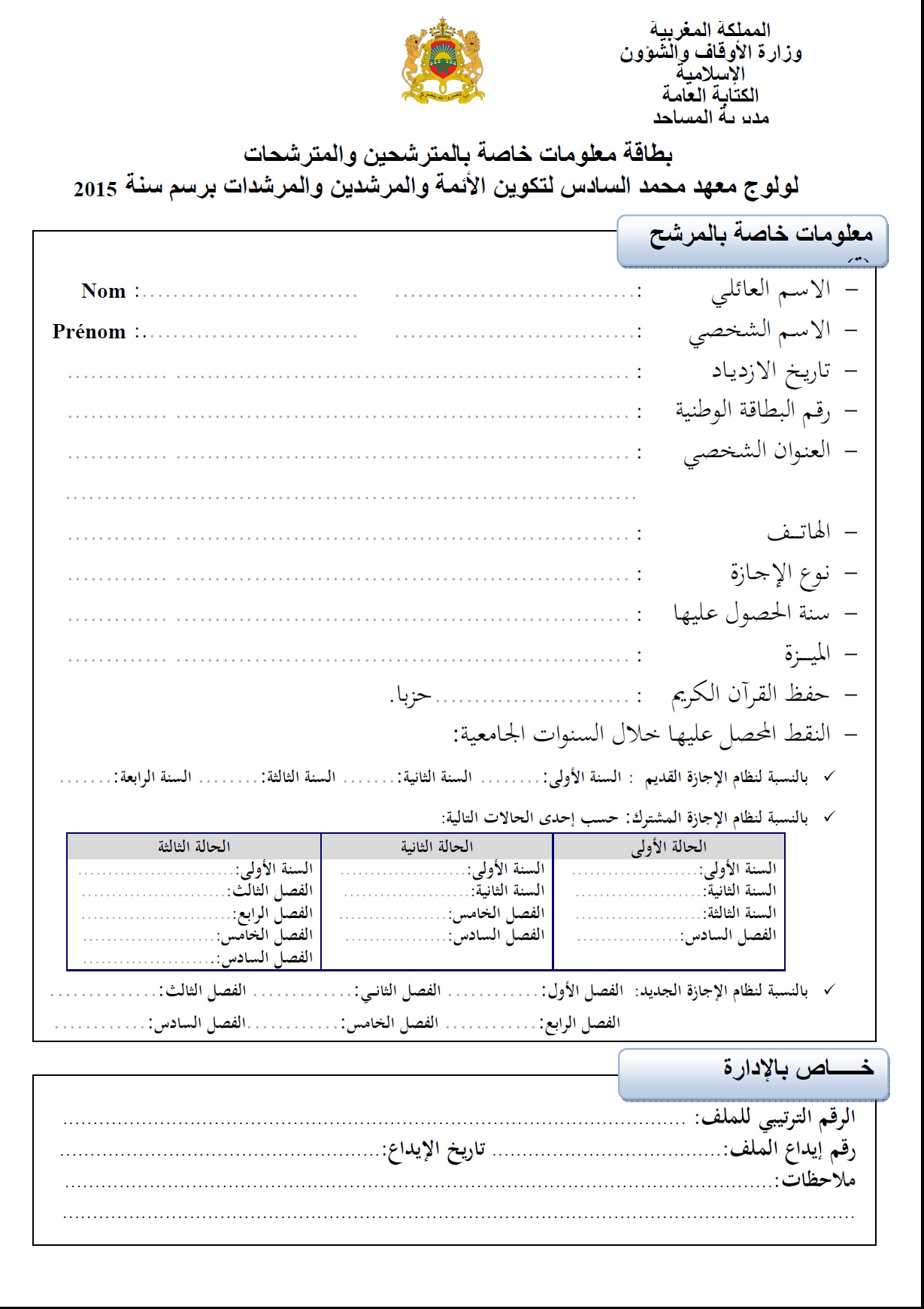 إعلان معهد تكوين الأئمة والمرشدين عن انتقاء 100 مرشدة و150 إمام مؤطر