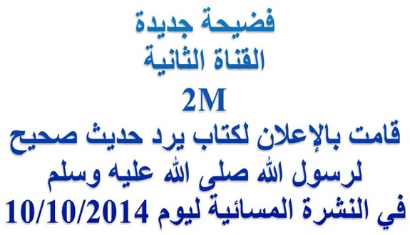2M تستعين بـ«دارويني» للطعن في حديث النبي صلى الله عليه وسلم 2M تستعين بـ«دارويني» للطعن في حديث النبي صلى الله عليه وسلم