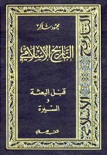 وفاة المؤرخ السوري «محمود شاكر» صاحب كتاب «التاريخ الإسلامي»