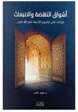 قراءة في كتاب: «أشواق النهضة والانبعاث»