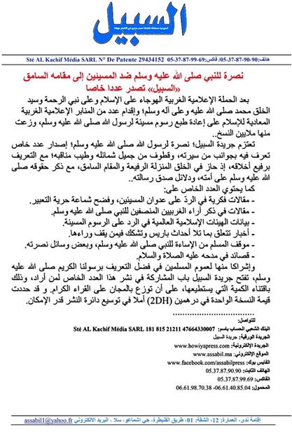 نصرة للنبي صلى الله عليه وسلم ضد المسيئين إلى مقامه السامق أسبوعية «السبيل» المغربية تصدر عددا خاصا