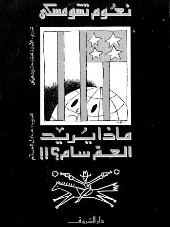 كتاب "ماذا يريد العم سام"، نعوم تشومسكي