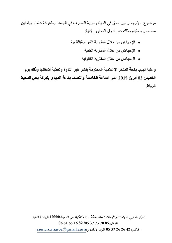 تنظيم ندوة بعنوان: «الإجهاض بين الحق في الحياة وحرية التصرف في الجسد»