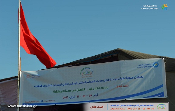 الملتقى الوطني لمبادرات فاعل خير المغرب تحت: «شعار مبادرة فاعل خير.. التطوع في خدمة المواطنة»