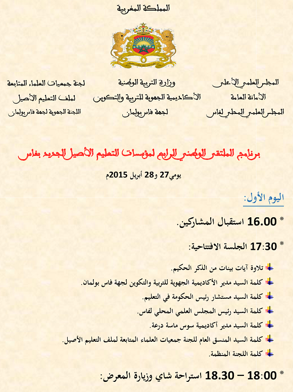 تنظيم الملتقى الوطني الرابع للتعليم الأصيل الجديد للدعوة إلى توسيع شبكته