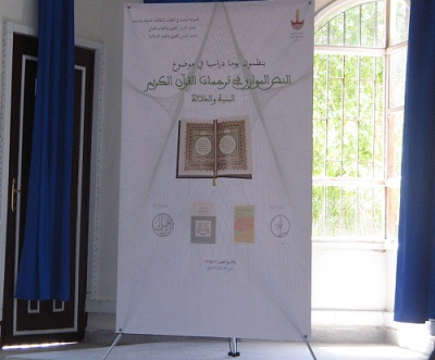 اليوم الدراسي حول: «النص الموازي في ترجمات القرآن الكريم: النية والدلالة»