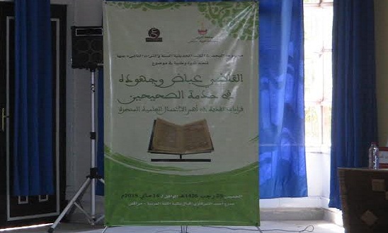 تغطية الندوة الوطنية: «القاضي عياض وجهوده في خدمة الصحيحين» بمراكش