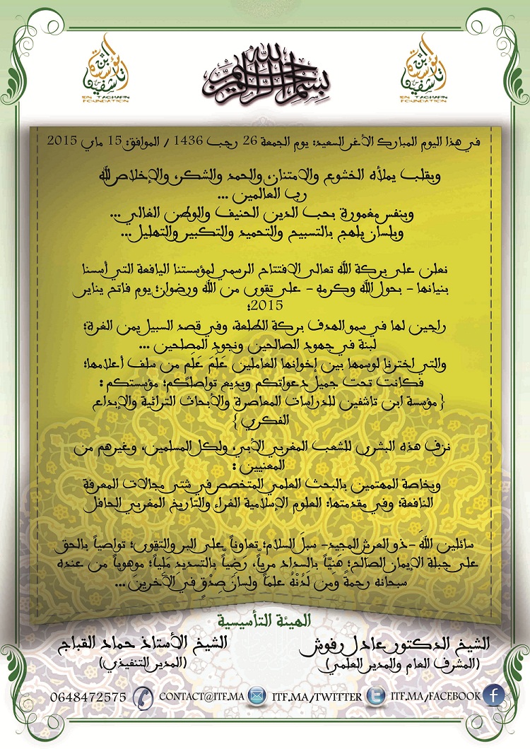 الإعلان عن افتتاح «مؤسسة ابن تاشفين للدراسات والأبحاث والإبداع» بمراكش