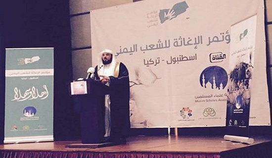 مؤتمر لعلماء المسلمين بإسطنبول يدعو الأمة لإعمار اليمن وإغاثة شعبه مؤتمر لعلماء المسلمين بإسطنبول يدعو الأمة لإعمار اليمن وإغاثة شعبه