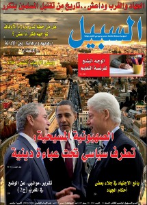 أسبوعية السبيل تنشر ملفا بعنوان: «الصهيونية المسيحية: تطرف ديني تحت عباءة دينية»