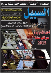 أسبوعية السبيل تسلط الضوء على موضوع: الصوفية بين الوظيفة والتوظيف.. البودشيشية نموذجا