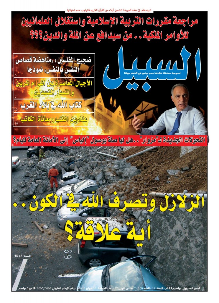 أسبوعية السبيل تتساءل في ملفها الجديد.. الزلازل وتصرف الله في الكون.. أية علاقة؟