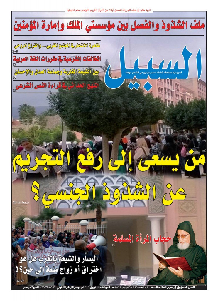 أسبوعية السبيل تتساءل: من يسعى إلى رفع التجريم عن الشذوذ الجنسي في المغرب؟