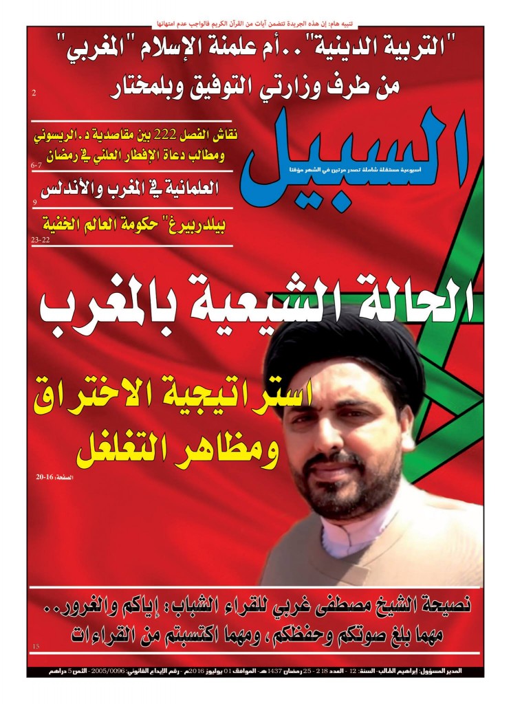 أسبوعية السبيل: «الحالة الشيعية بالمغرب.. استراتيجية الاختراق ومظاهر التغلغل»