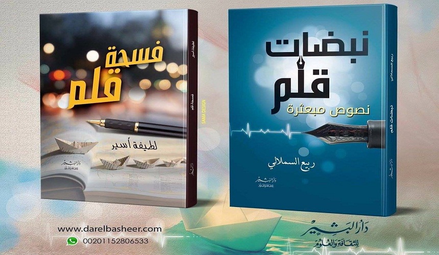 قراءة في كتاب "نبضات قلم"