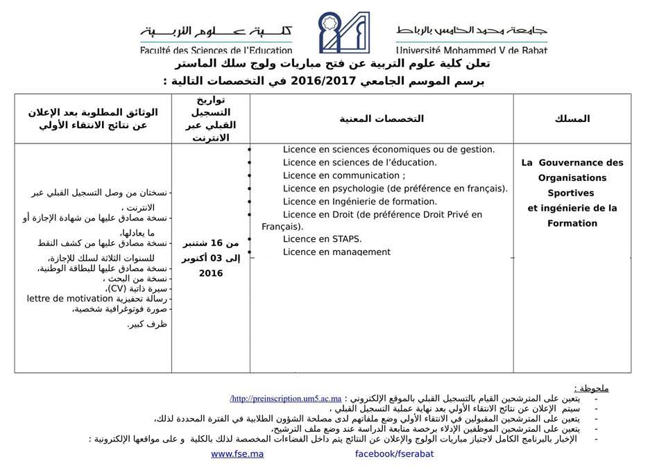 تخصصات سلك الماستر في كلية علوم التربية جامعة محمد الخامس الرباط