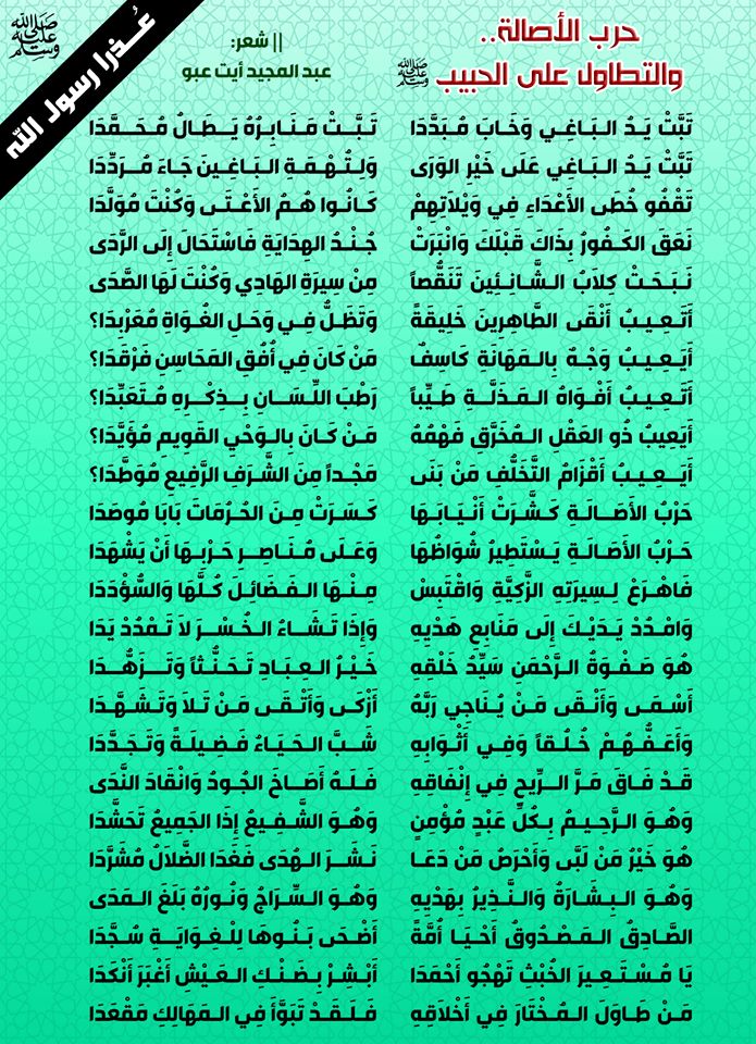 الشعر يهجو كويتب "آخر ساعة".. حرب الأصالة.. والتطاول على الحبيب صلى الله عليه وسلم