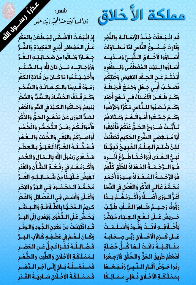 نصرة للنبي صلى الله عليه وسلم.. قصيدة: "مملكة الأخلاق"