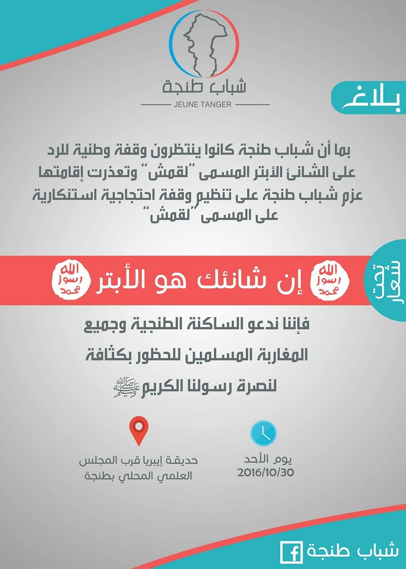 شباب طنجوي يدعون لوقفة في مدينتهم استنكارا للتصريحات المسيئة للنبي صلى الله عليه وسلم