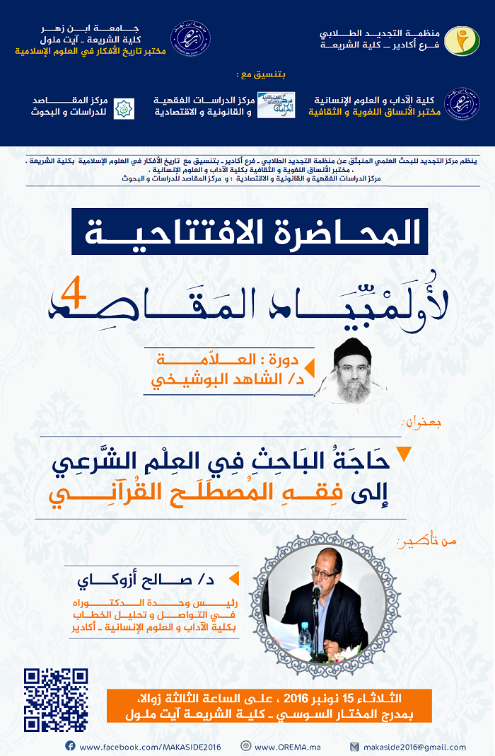 افتتاح الدورة الرابعة من أولمبياد المقاصد التي تحتفي بالدكتور الشاهد البوشيخي 