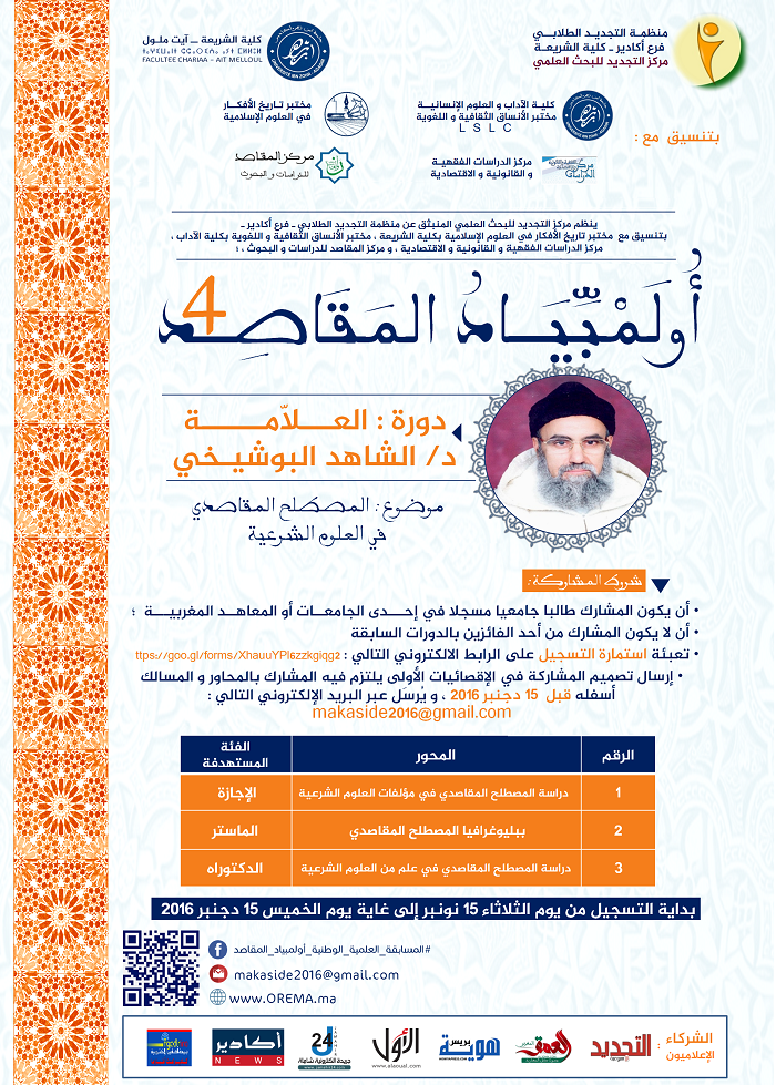 افتتاح الدورة الرابعة من أولمبياد المقاصد التي تحتفي بالدكتور الشاهد البوشيخي 