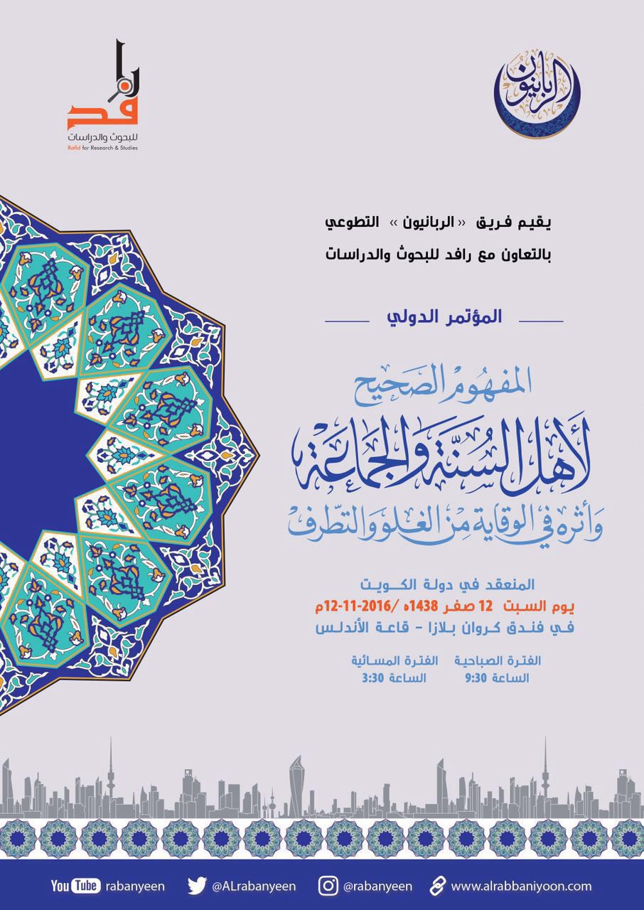 «فريق الربانيون» وتنظيم مؤتمر «المفهوم الصحيح لأهل السنة والجماعة» بالكويت