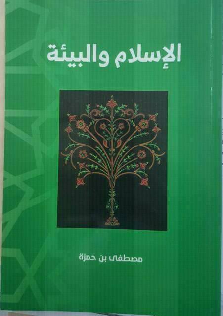 بمناسبة كوب22.. المجلس العلمي الأعلى يصدر كتاب "الاسلام والبيئة" للدكتور بنحمزة