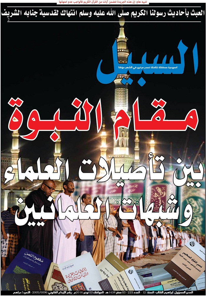 أسبوعية السبيل تصدر عددا خاصا حول موضوع «مقام النبوة بين تأصيلات العلماء وشبهات العلمانيين»