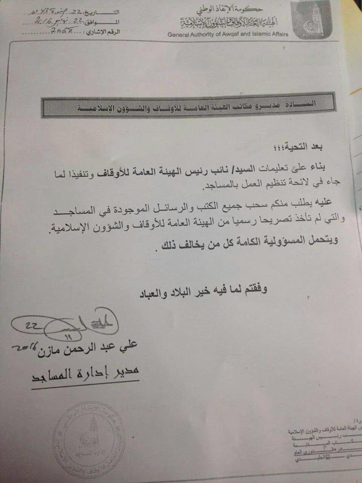 وزارة الأوقاف الليبية تتخذ إجراءات لمنع المداخلة من اعتلاء المنابر وإزالة كتبهم من المساجد